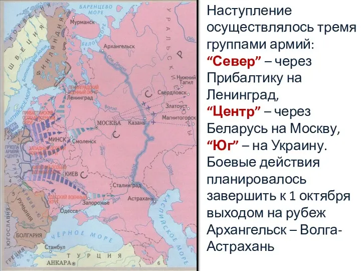 Наступление осуществлялось тремя группами армий: “Север” – через Прибалтику на