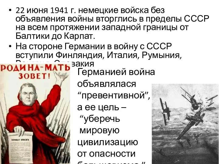 22 июня 1941 г. немецкие войска без объявления войны вторглись