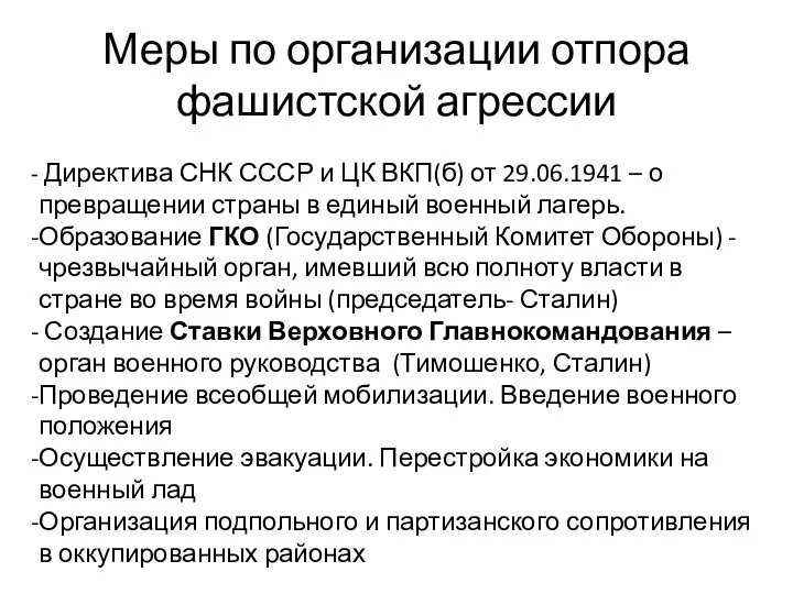 Меры по организации отпора фашистской агрессии Директива СНК СССР и