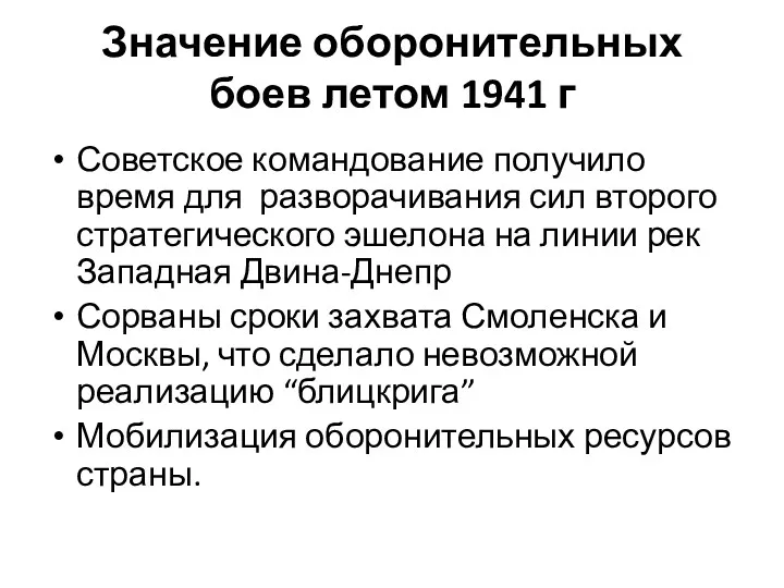 Значение оборонительных боев летом 1941 г Советское командование получило время