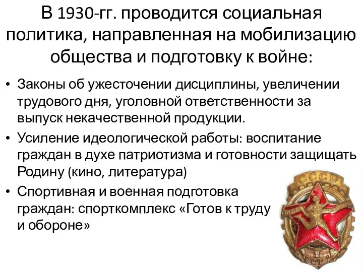 В 1930-гг. проводится социальная политика, направленная на мобилизацию общества и