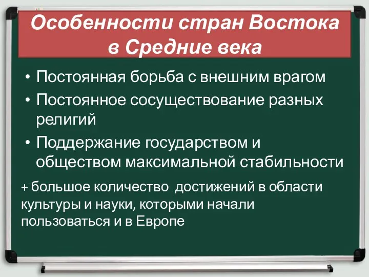 Особенности стран Востока в Средние века Постоянная борьба с внешним