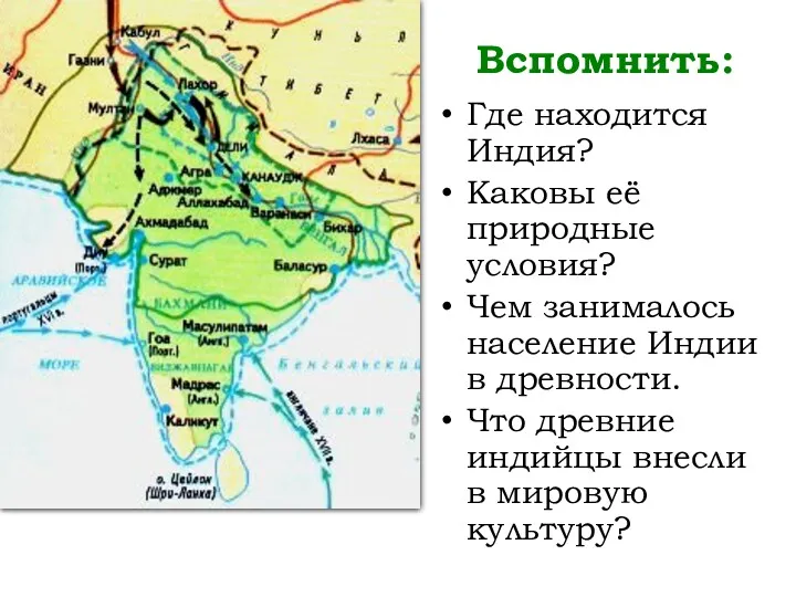 Вспомнить: Где находится Индия? Каковы её природные условия? Чем занималось