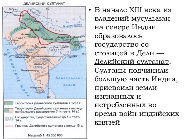 В начале XIII века из владений мусульман на севере Индии