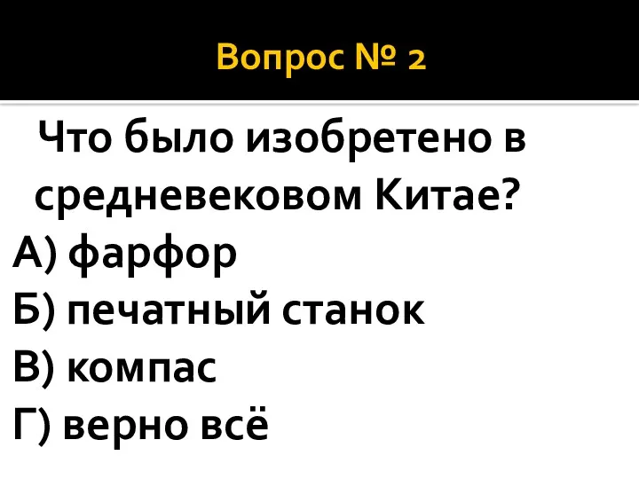 Вопрос № 2 Что было изобретено в средневековом Китае? А)