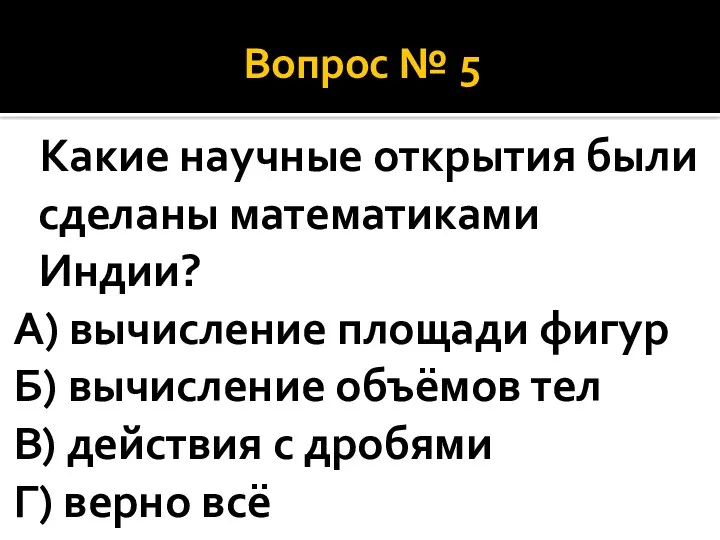 Вопрос № 5 Какие научные открытия были сделаны математиками Индии?