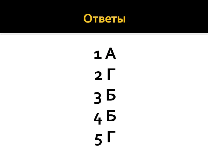 Ответы 1 А 2 Г 3 Б 4 Б 5 Г