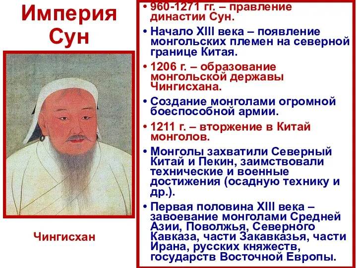 Империя Сун 960-1271 гг. – правление династии Сун. Начало XIII