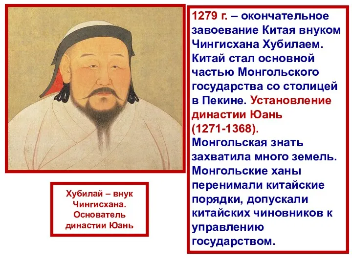 1279 г. – окончательное завоевание Китая внуком Чингисхана Хубилаем. Китай