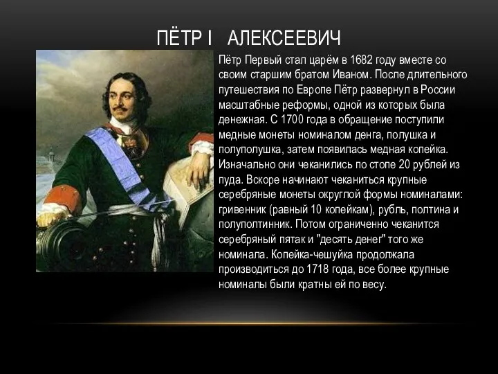 ПЁТР I АЛЕКСЕЕВИЧ Пётр Первый стал царём в 1682 году