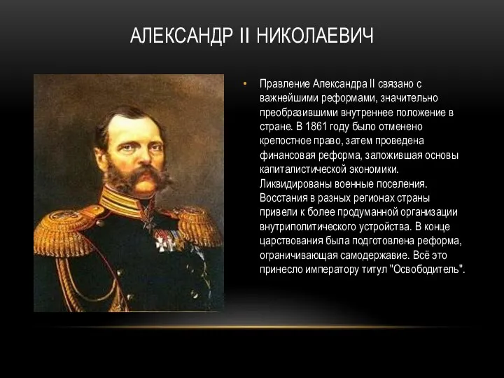 АЛЕКСАНДР II НИКОЛАЕВИЧ Правление Александра II связано с важнейшими реформами,