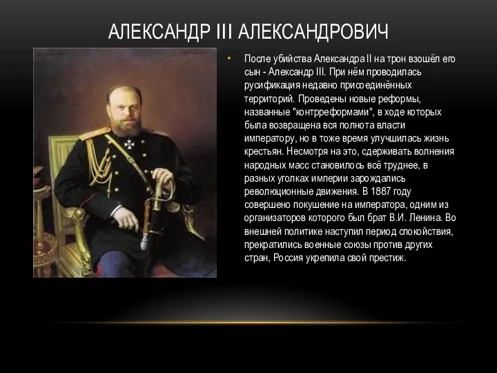 АЛЕКСАНДР III АЛЕКСАНДРОВИЧ После убийства Александра II на трон взошёл