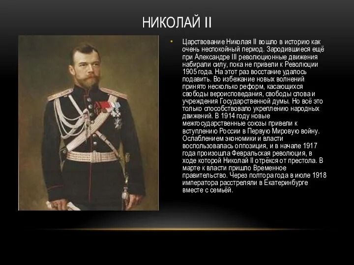 НИКОЛАЙ II Царствование Николая II вошло в историю как очень
