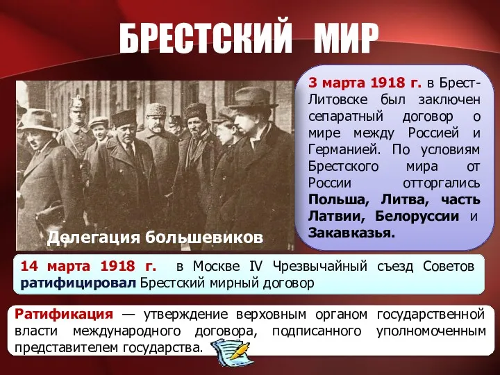 3 марта 1918 г. в Брест-Литовске был заключен сепаратный договор