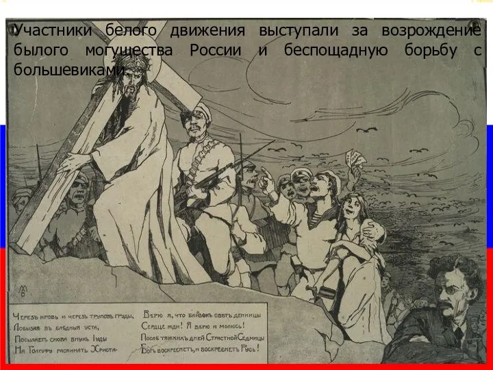 Участники белого движения выступали за возрождение былого могущества России и беспощадную борьбу с большевиками.