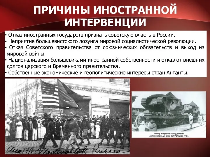 ПРИЧИНЫ ИНОСТРАННОЙ ИНТЕРВЕНЦИИ Отказ иностранных государств признать советскую власть в