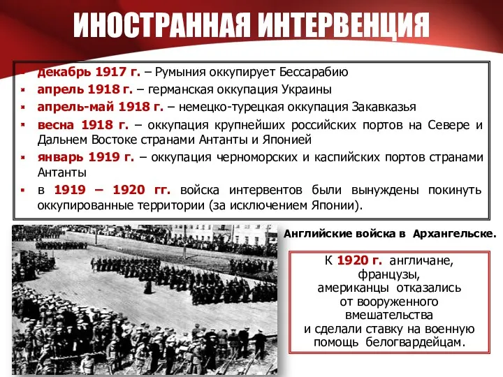 ИНОСТРАННАЯ ИНТЕРВЕНЦИЯ декабрь 1917 г. – Румыния оккупирует Бессарабию апрель