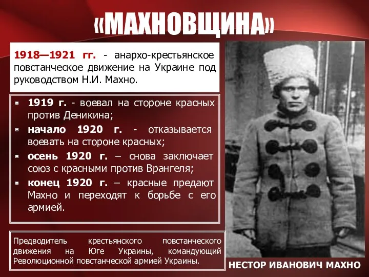 «МАХНОВЩИНА» 1918—1921 гг. - анархо-крестьянское повстанческое движение на Украине под