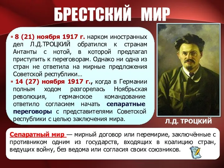 8 (21) ноября 1917 г. нарком иностранных дел Л.Д.ТРОЦКИЙ обратился