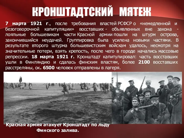 КРОНШТАДТСКИЙ МЯТЕЖ 7 марта 1921 г., после требования властей РСФСР
