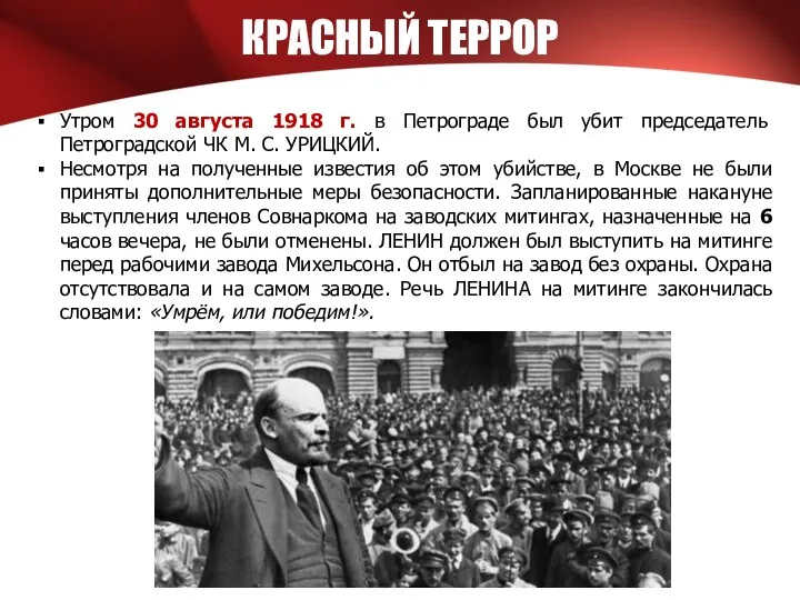 КРАСНЫЙ ТЕРРОР Утром 30 августа 1918 г. в Петрограде был