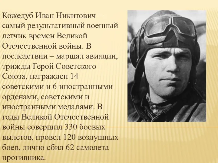 Кожедуб Иван Никитович – самый результативный военный летчик времен Великой Отечественной войны. В