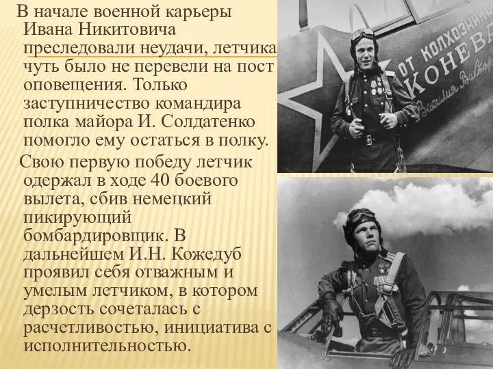 В начале военной карьеры Ивана Никитовича преследовали неудачи, летчика чуть было не перевели