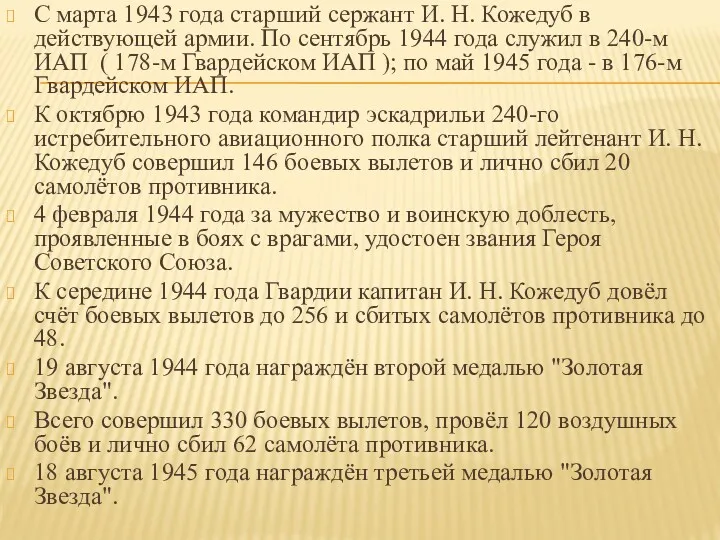 С марта 1943 года старший сержант И. Н. Кожедуб в действующей армии. По