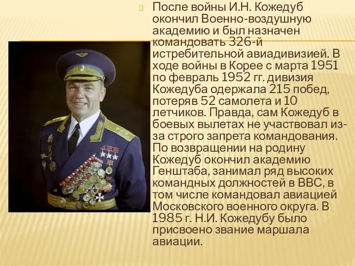 После войны И.Н. Кожедуб окончил Военно-воздушную академию и был назначен