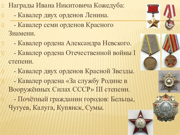 Награды Ивана Никитовича Кожедуба: - Кавалер двух орденов Ленина. -