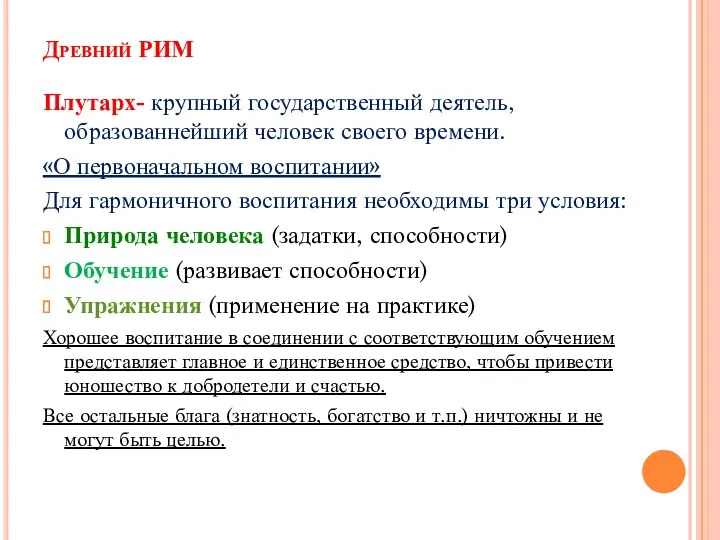 Древний РИМ Плутарх- крупный государственный деятель, образованнейший человек своего времени.