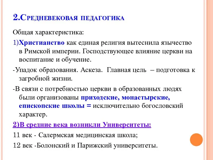 2.Средневековая педагогика Общая характеристика: 1)Христианство как единая религия вытеснила язычество