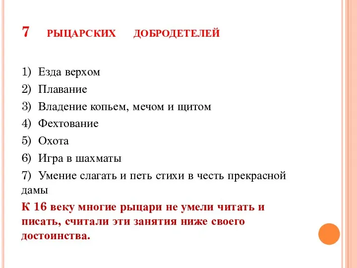 7 рыцарских добродетелей 1) Езда верхом 2) Плавание 3) Владение