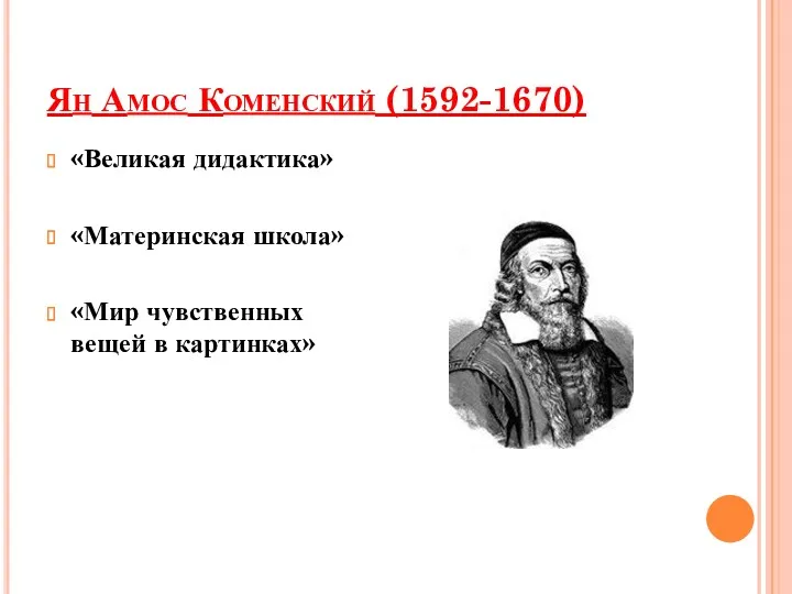 Ян Амос Коменский (1592-1670) «Великая дидактика» «Материнская школа» «Мир чувственных вещей в картинках»