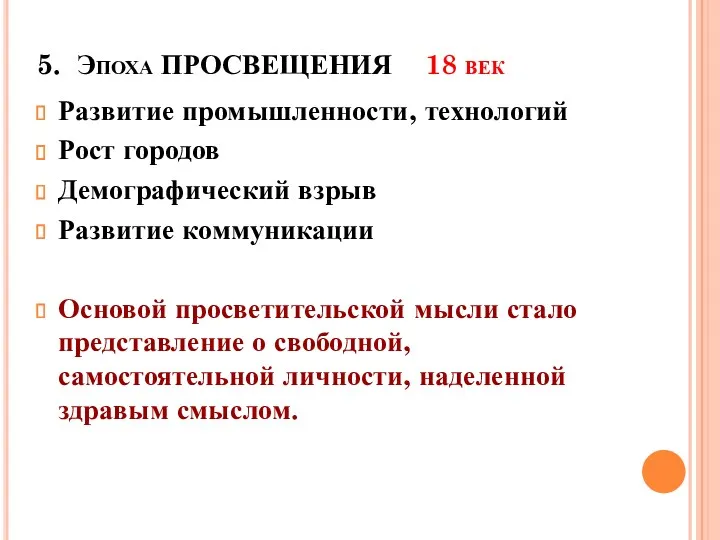 5. Эпоха ПРОСВЕЩЕНИЯ 18 век Развитие промышленности, технологий Рост городов