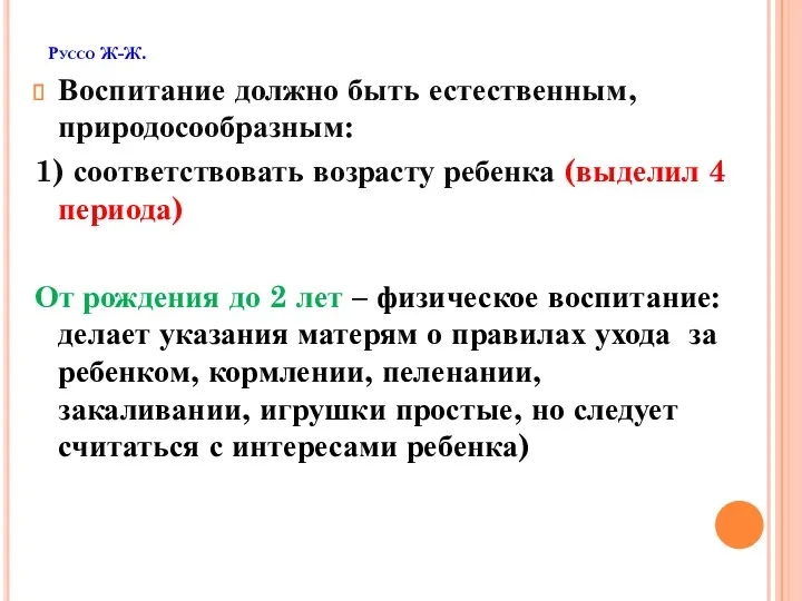 Руссо Ж-Ж. Воспитание должно быть естественным, природосообразным: 1) соответствовать возрасту