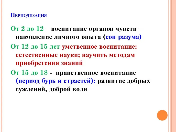 Периодизация От 2 до 12 – воспитание органов чувств –