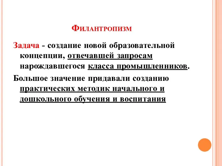 Филантропизм Задача - создание новой образовательной концепции, отвечавшей запросам нарождавшегося