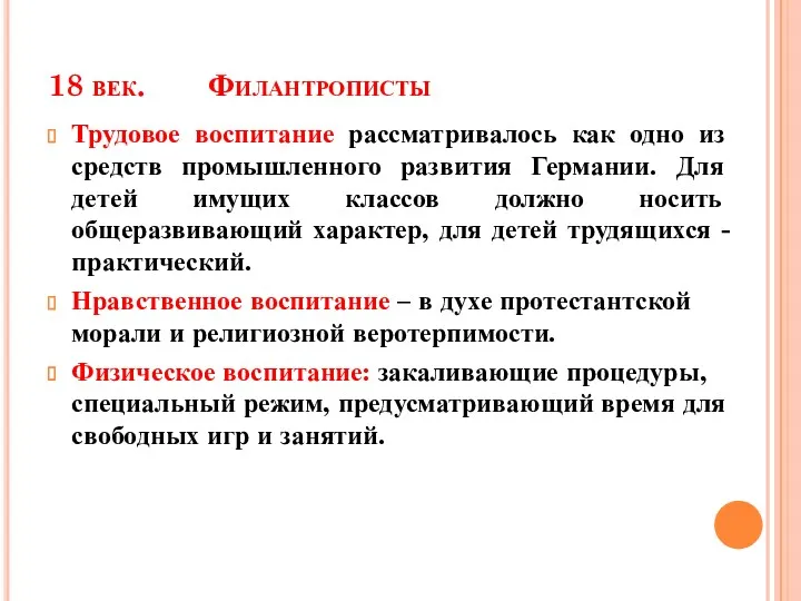 18 век. Филантрописты Трудовое воспитание рассматривалось как одно из средств