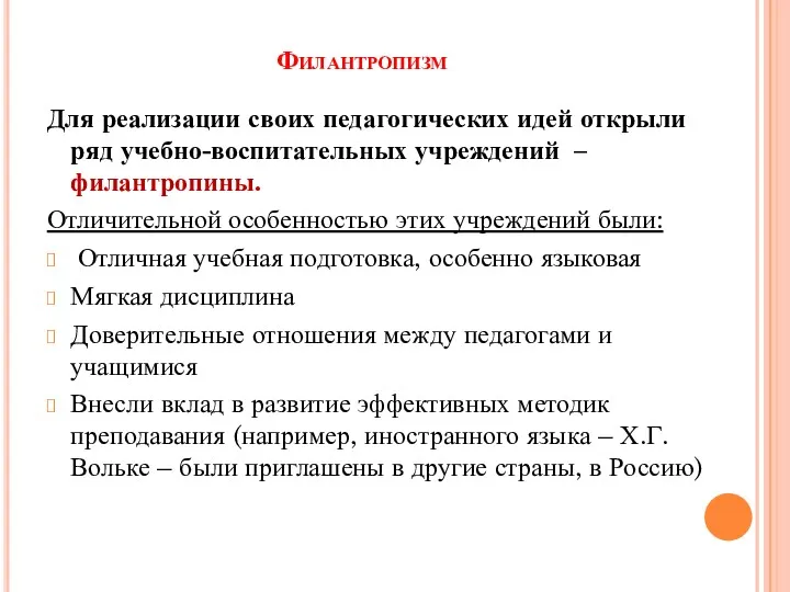 Филантропизм Для реализации своих педагогических идей открыли ряд учебно-воспитательных учреждений