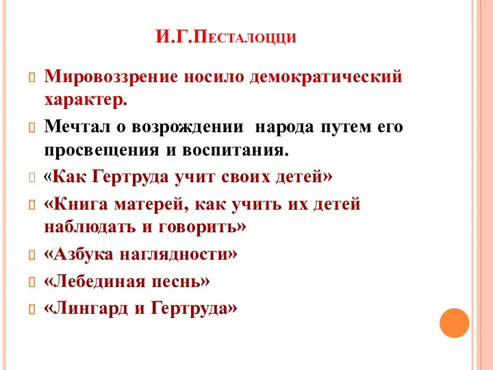 И.Г.Песталоцци Мировоззрение носило демократический характер. Мечтал о возрождении народа путем