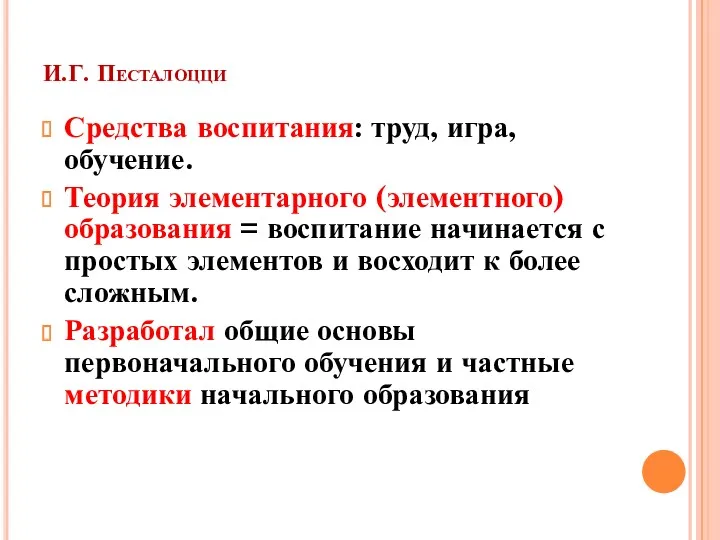 И.Г. Песталоцци Средства воспитания: труд, игра, обучение. Теория элементарного (элементного)