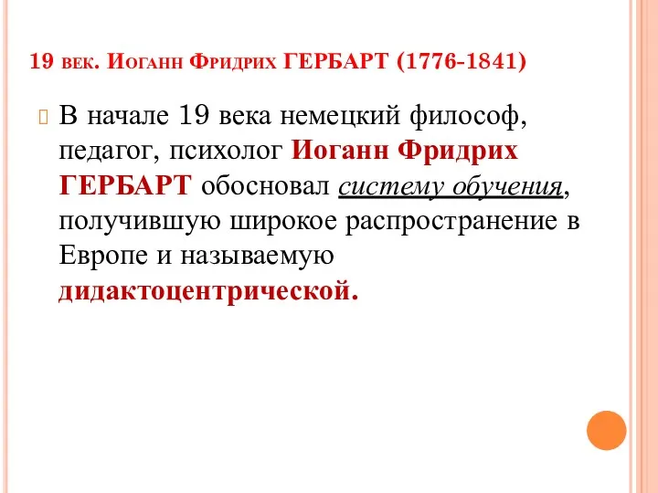 19 век. Иоганн Фридрих ГЕРБАРТ (1776-1841) В начале 19 века