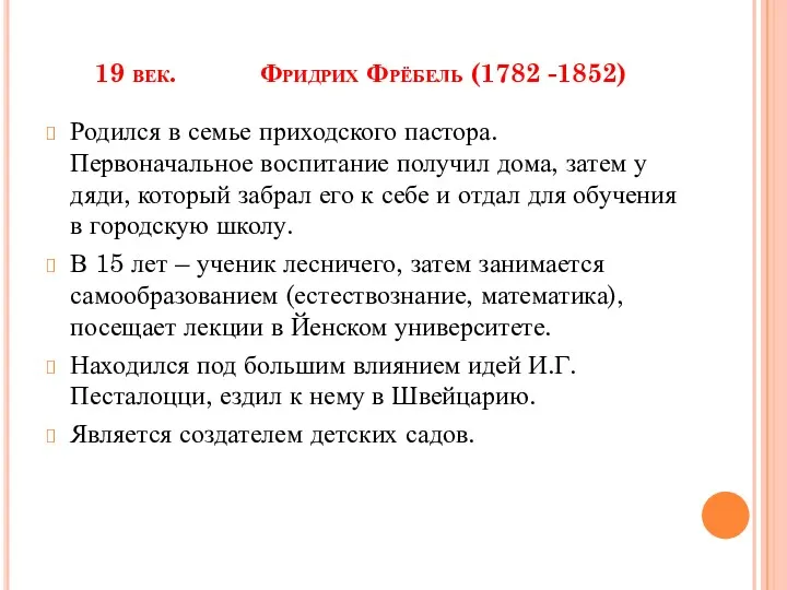 19 век. Фридрих Фрёбель (1782 -1852) Родился в семье приходского