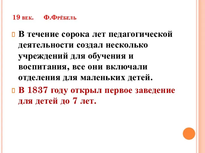 19 век. Ф.Фрёбель В течение сорока лет педагогической деятельности создал