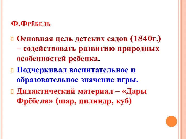 Ф.Фрёбель Основная цель детских садов (1840г.) – содействовать развитию природных