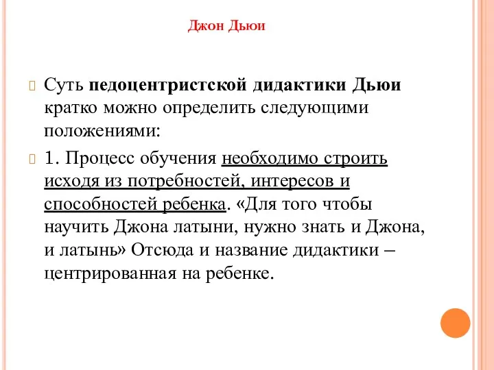 Джон Дьюи Суть педоцентристской дидактики Дьюи кратко можно определить следующими