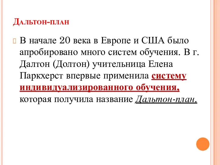 Дальтон-план В начале 20 века в Европе и США было