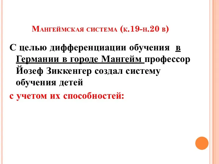 Мангеймская система (к.19-н.20 в) С целью дифференциации обучения в Германии