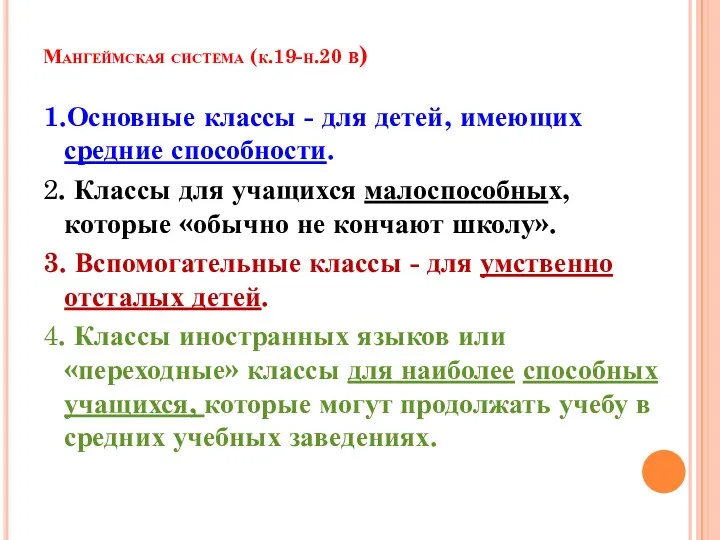 Мангеймская система (к.19-н.20 в) 1.Основные классы - для детей, имеющих